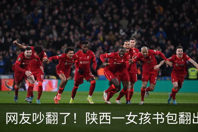 网友吵翻了！陕西一女孩书包翻出100元现金和交友纸条，家长纠结要不要过问，有人主张严厉管教，有人劝家长别干预