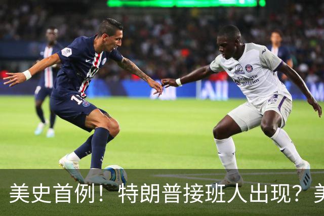 美史首例！特朗普接班人出现？美国或出现第一个，被中国制裁的总统