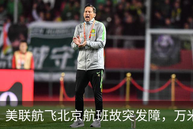 美联航飞北京航班故突发障，万米高空放油返航：机上262人，有人看到消防车在等