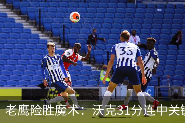 老鹰险胜魔术：沃克31分连中关键三分 班凯罗35+7+10