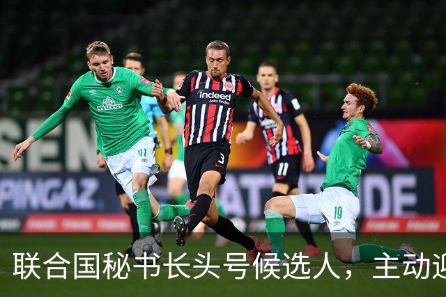 联合国秘书长头号候选人，主动迎合特朗普，对老领导古特雷斯发难
