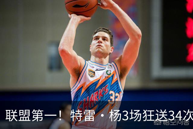 联盟第一！特雷·杨3场狂送34次助攻，追平沃尔纪录，奇才这次真赚了？