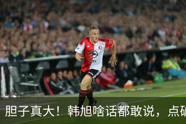 胆子真大！韩旭啥话都敢说，点破WCBA和WNBA差距，吐槽教练分工不明