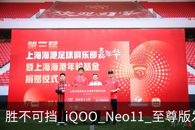 胜不可挡 iQOO Neo11 至尊版发布，长续航2K屏性能旗舰