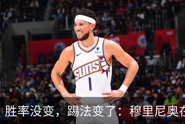 胜率没变，踢法变了：穆里尼奥在国家德比前亮底牌