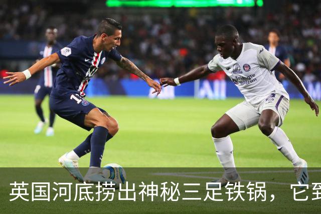 英国河底捞出神秘三足铁锅，它到底煮过什么？