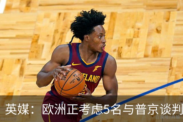 英媒：欧洲正考虑5名与普京谈判的候选人，没有冯德莱恩和卡拉斯