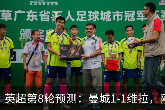 英超第8轮预测：曼城1-1维拉，阿森纳1-0，切尔西2-1，利物浦2-1