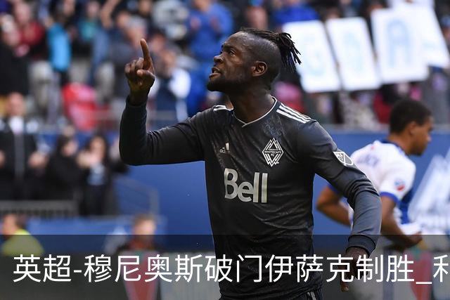英超-穆尼奥斯破门伊萨克制胜 利物浦2-1逆转9人布伦特福德