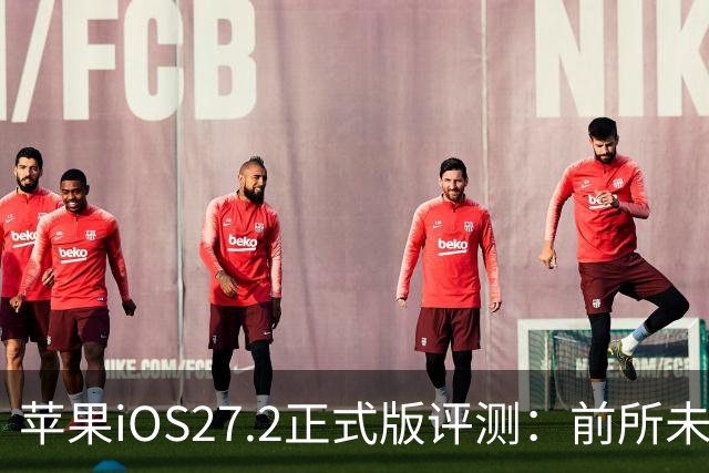 苹果iOS27.2正式版评测：前所未有的省电，网速超快