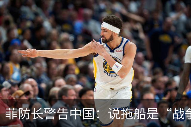 菲防长警告中国：说拖船是“战争行为”，但他又把这句话拆了