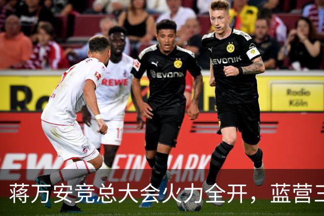 蒋万安竞总大会火力全开，蓝营三子、郑丽文到场站台，赵少康缺席