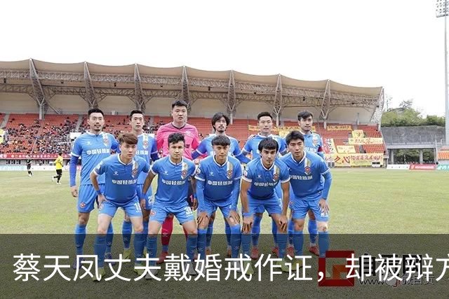 蔡天凤丈夫戴婚戒作证，却被辩方律师质疑，他和亡妻前夫是恋人？