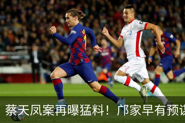 蔡天凤案再曝猛料！邝家早有预谋，污蔑司机取代他，掌握名媛日常