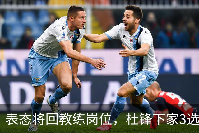 表态将回教练岗位，杜锋下家3选1，国家队热门，宏远或错过良机