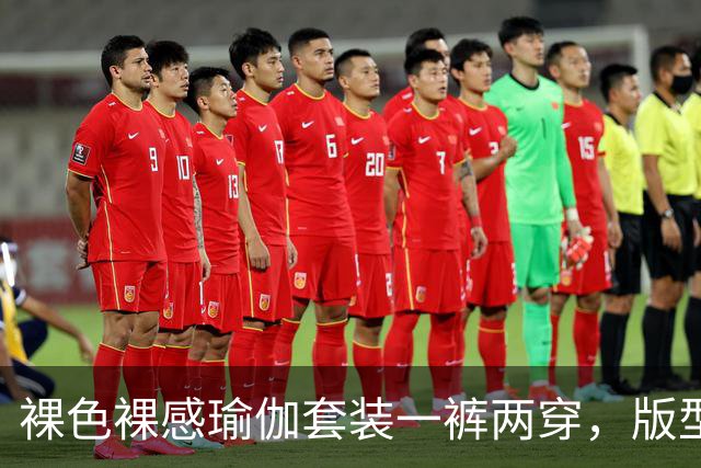 裸色裸感瑜伽套装一裤两穿，版型贴合身形勾勒饱满流畅原生曲线