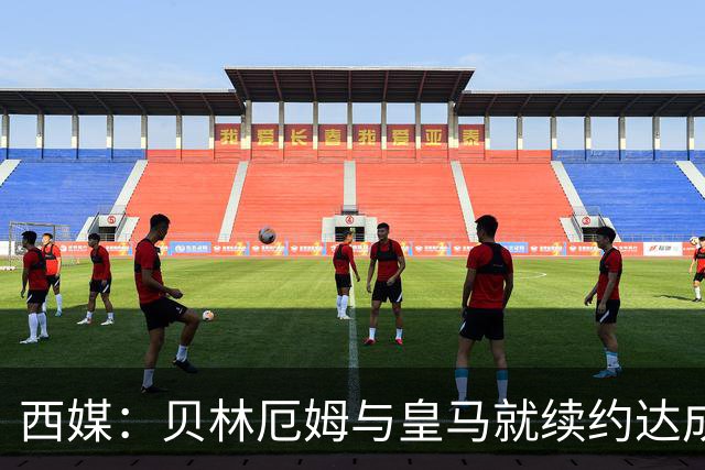 西媒：贝林厄姆与皇马就续约达成协议 新合同至2031年