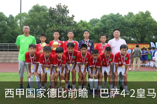 西甲国家德比前瞻丨巴萨4-2皇马：赛季新败巴萨迎来状态正佳皇马
