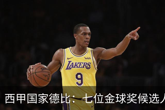 西甲国家德比：七位金球奖候选人 一场史诗级对决！