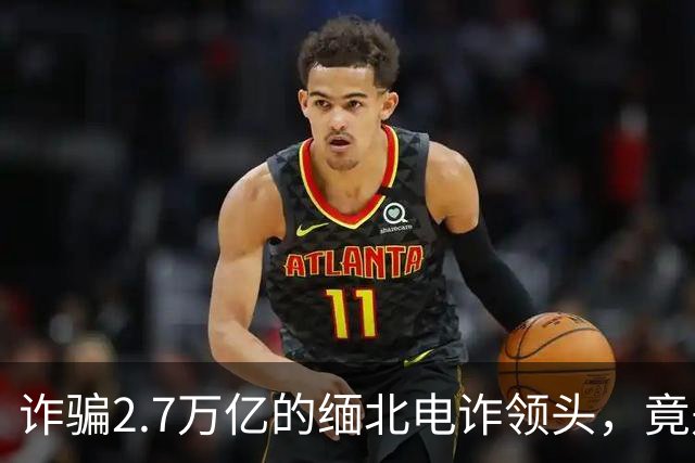 诈骗2.7万亿的缅北电诈领头，竟是女明星赵薇的小叔子，真的假的
