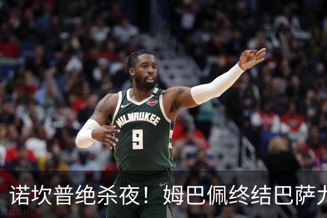 诺坎普绝杀夜！姆巴佩终结巴萨九连胜，穆里尼奥德比含金量拉满