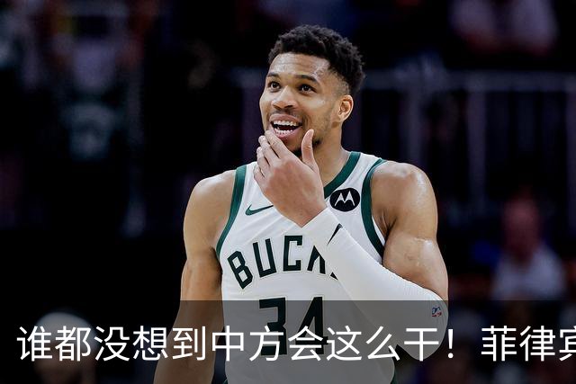 谁都没想到中方会这么干！菲律宾一出招，反而把自己逼到墙角