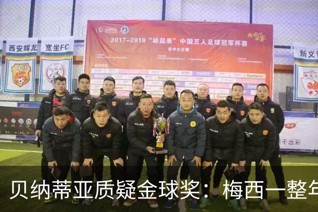贝纳蒂亚质疑金球奖：梅西一整年都在迈阿密，结果却能拿第五名？
