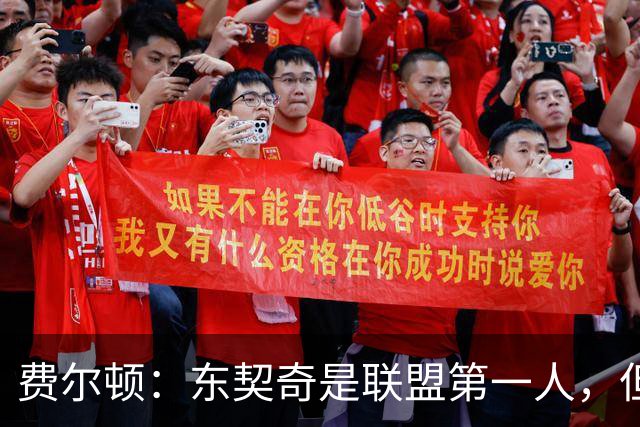 费尔顿：东契奇是联盟第一人，但我把亚历山大排他前面