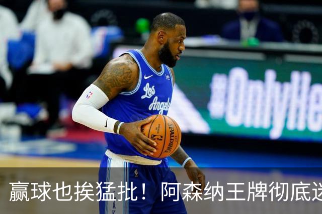 赢球也挨猛批！阿森纳王牌彻底迷失！昔日核心恐被清洗