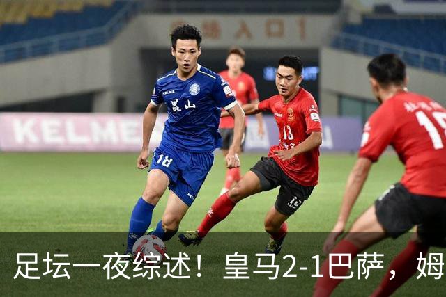 足坛一夜综述！皇马2-1巴萨，姆巴佩双响，拜仁3-1登顶，曼联0-3轰然倒下
