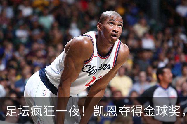 足坛疯狂一夜！凯恩夺得金球奖，大巴黎豪取8连胜，本菲卡逆转险胜
