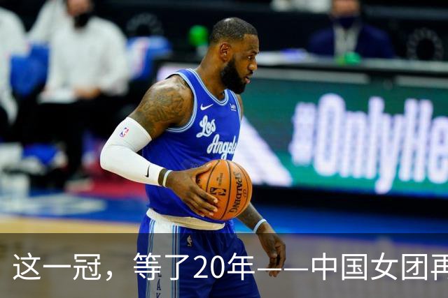 这一冠，等了20年——中国女团再夺体操世锦赛金牌