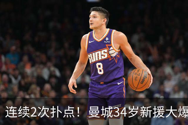 连续2次扑点！曼城34岁新援大爆发 夏窗买他仅花350万