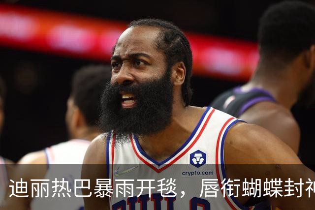 迪丽热巴暴雨开毯，唇衔蝴蝶封神，三秒失控镜头为何谁都复刻不了