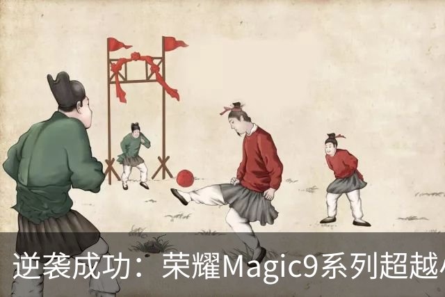 逆袭成功：荣耀Magic9系列超越小米18 Pro，成安卓旗舰激活量第一