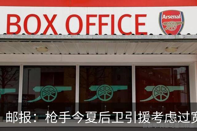 邮报：枪手今夏后卫引援考虑过宽萨罗梅罗，但孔萨背调评价极佳