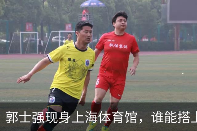 郭士强现身上海体育馆，谁能搭上中国男篮新一期国字号班车？