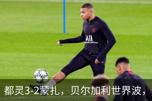 都灵3-2蒙扎，贝尔加利世界波，弗拉希奇、菲慈佔天乐破门