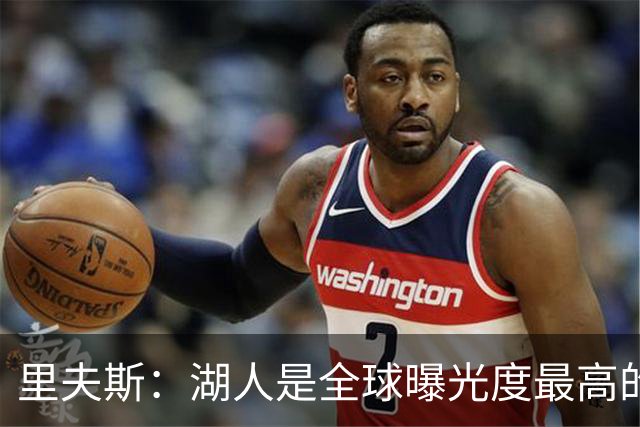 里夫斯：湖人是全球曝光度最高的球队之一 会帮助新人适应环境