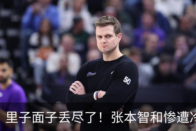 里子面子丢尽了！张本智和惨遭冷落，难怪松岛辉空瞧不上他