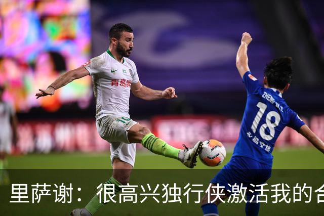 里萨谢：很高兴独行侠激活我的合同选项 我们所有人一心争胜