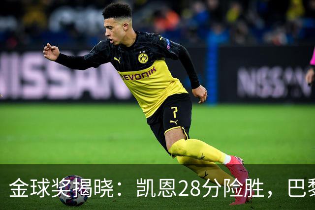 金球奖揭晓：凯恩28分险胜，巴黎群星霸榜
