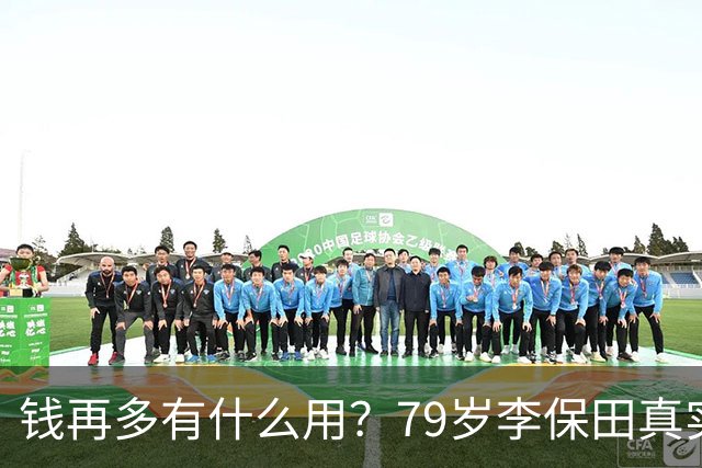 钱再多有什么用？79岁李保田真实处境曝光，住处杂乱，喝10元桶装水