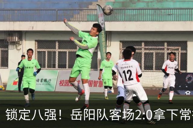 锁定八强！岳阳队客场2:0拿下常德