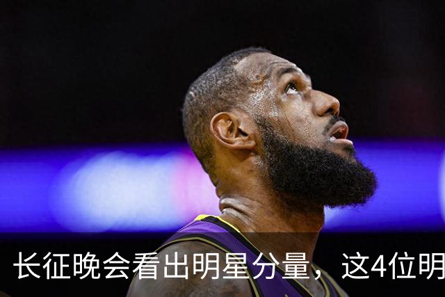 长征晚会看出明星分量，这4位明星能被央视邀请认可，来头不简单