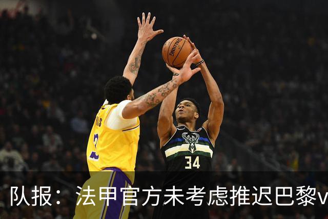 队报：法甲官方未考虑推迟巴黎vs里昂，但如果政府下令仍可能推迟