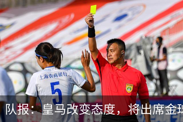 队报：皇马改变态度，将出席金球奖典礼
