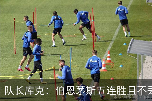 队长库克：伯恩茅斯五连胜且不丢球表现很出色，要争取赢得奖杯