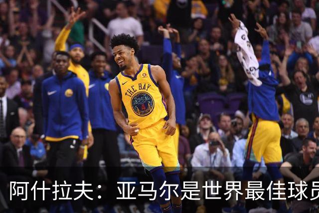 阿什拉夫：亚马尔是世界最佳球员之一，而且还在不断证明自己
