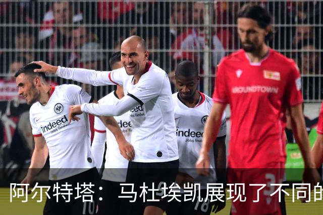 阿尔特塔：马杜埃凯展现了不同的东西 埃泽被换下是战术问题
